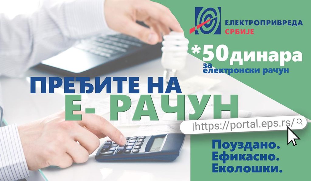 Пређите на електронски рачун