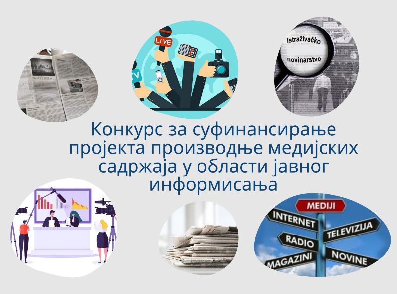 Конкурс за суфинансирање проjеката производње медијских садржаја у области јавног информисања