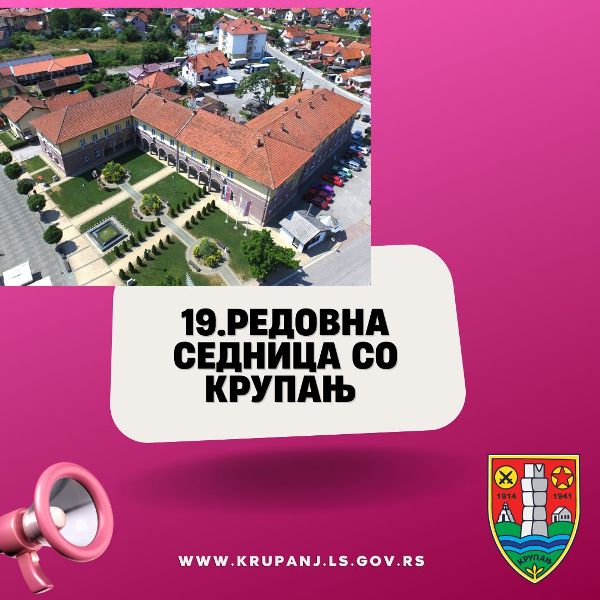 19.редовна седница скупштине Општине Крупањ биће одржана 31.марта