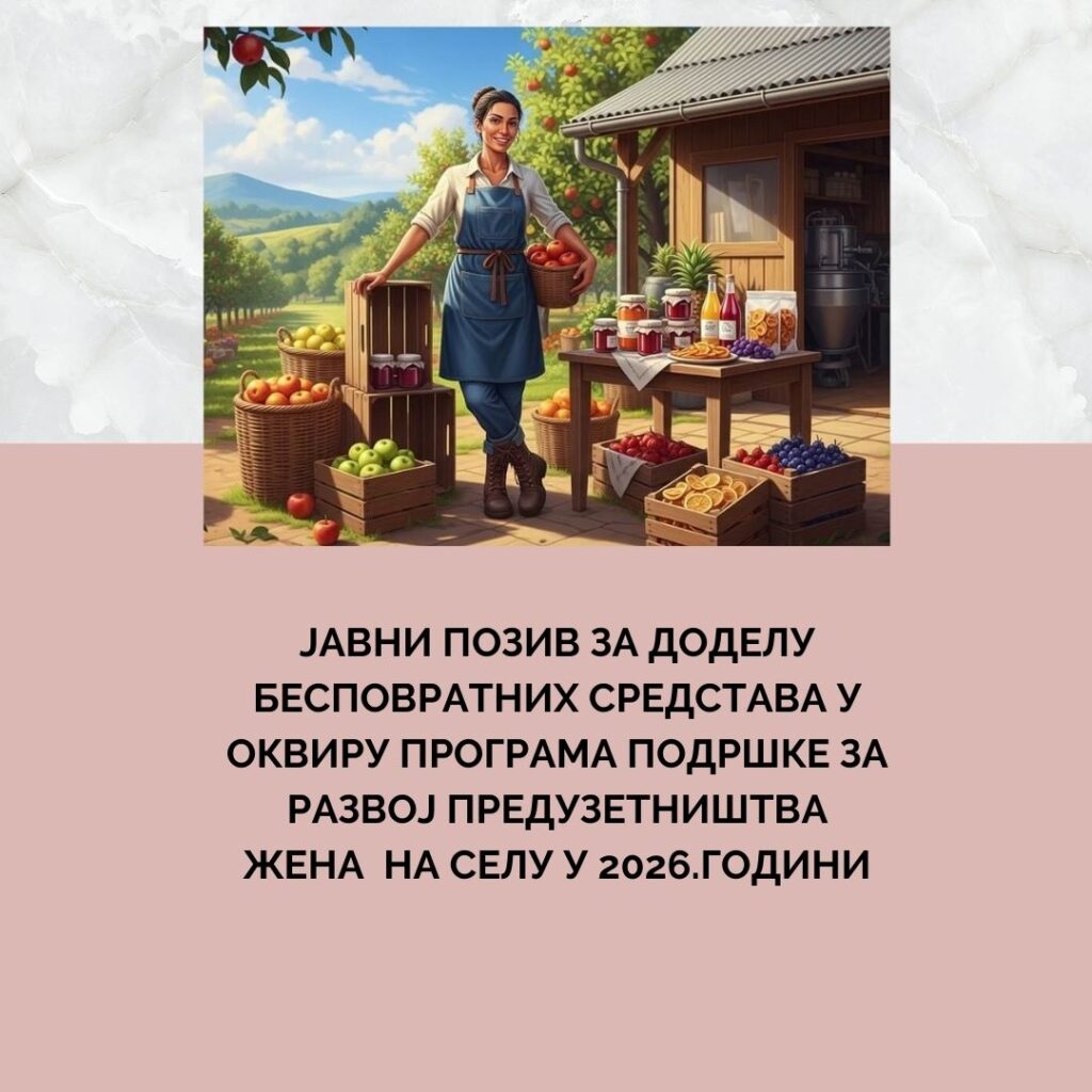 Јавни позив за доделу бесповратних средстава у оквиру Програма подршке за развој предузетништва жена на селу у 2026. години